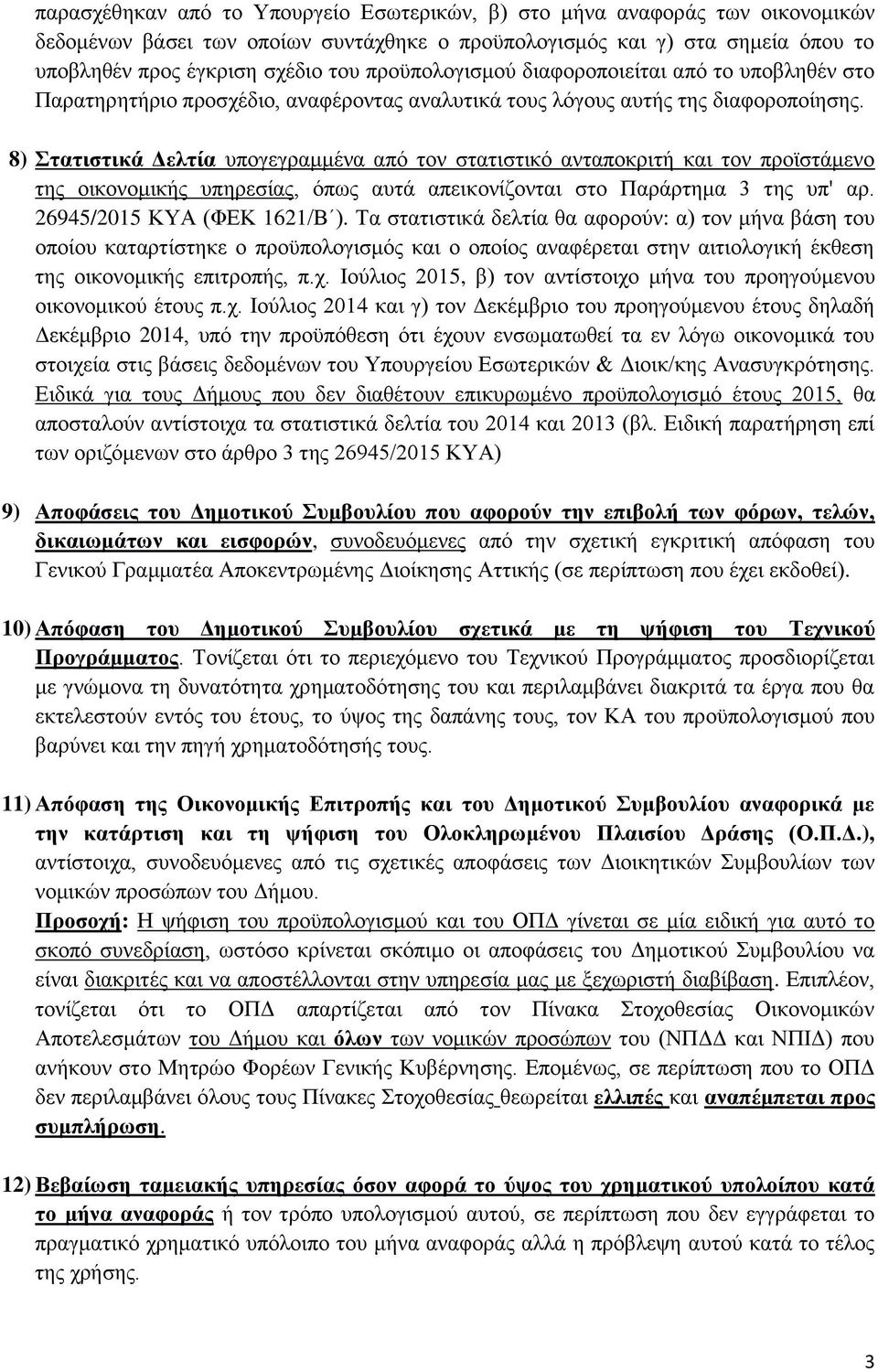8) Στατιστικά Δελτία υπογεγραμμένα από τον στατιστικό ανταποκριτή και τον προϊστάμενο της οικονομικής υπηρεσίας, όπως αυτά απεικονίζονται στο Παράρτημα 3 της υπ' αρ. 26945/2015 ΚΥΑ (ΦΕΚ 1621/Β ).