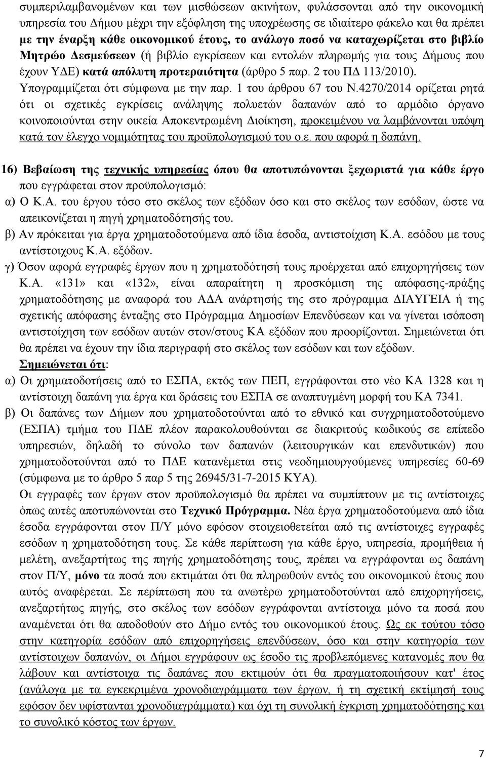 2 του ΠΔ 113/2010). Υπογραμμίζεται ότι σύμφωνα με την παρ. 1 του άρθρου 67 του Ν.