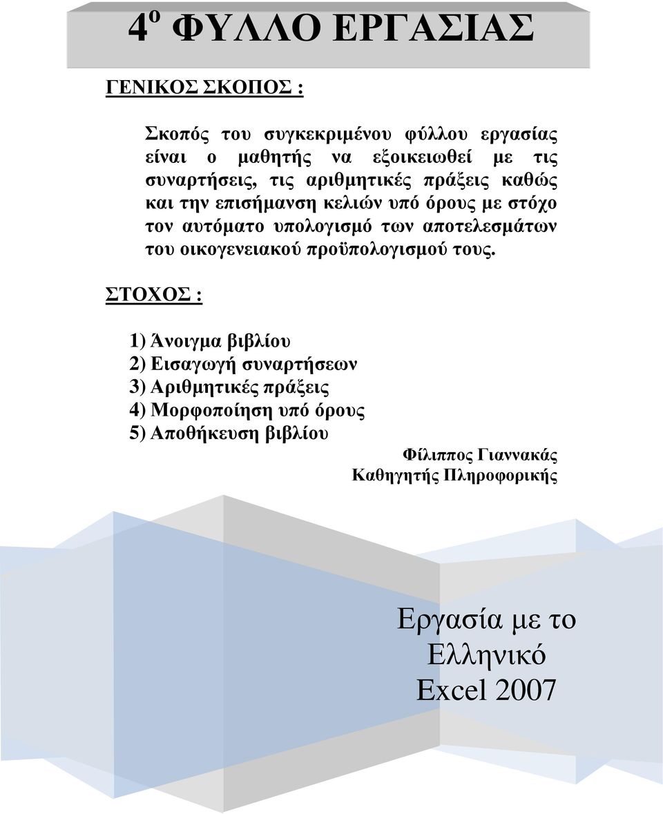 αποτελεσμάτων του οικογενειακού προϋπολογισμού τους.