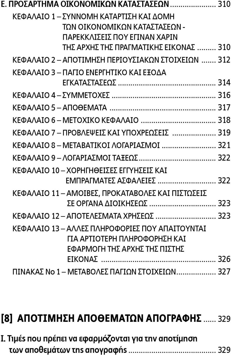 .. 317 ΚΕΦΑΛΑΙΟ 6 ΜΕΤΟΧΙΚΟ ΚΕΦΑΛΑΙΟ... 318 ΚΕΦΑΛΑΙΟ 7 ΠΡΟΒΛΕΨΕΙΣ ΚΑΙ ΥΠΟΧΡΕΩΣΕΙΣ... 319 ΚΕΦΑΛΑΙΟ 8 ΜΕΤΑΒΑΤΙΚΟΙ ΛΟΓΑΡΙΑΣΜΟΙ... 321 ΚΕΦΑΛΑΙΟ 9 ΛΟΓΑΡΙΑΣΜΟΙ ΤΑΞΕΩΣ.