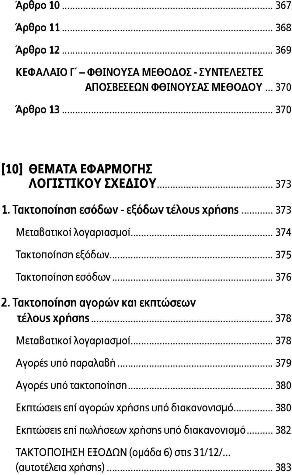 .. 375 Τακτοποίηση εσόδων... 376 2. Τακτοποίηση αγορών και εκπτώσεων τέλους χρήσης... 378 Μεταβατικοί λογαριασµοί... 378 Αγορές υπό παραλαβή.