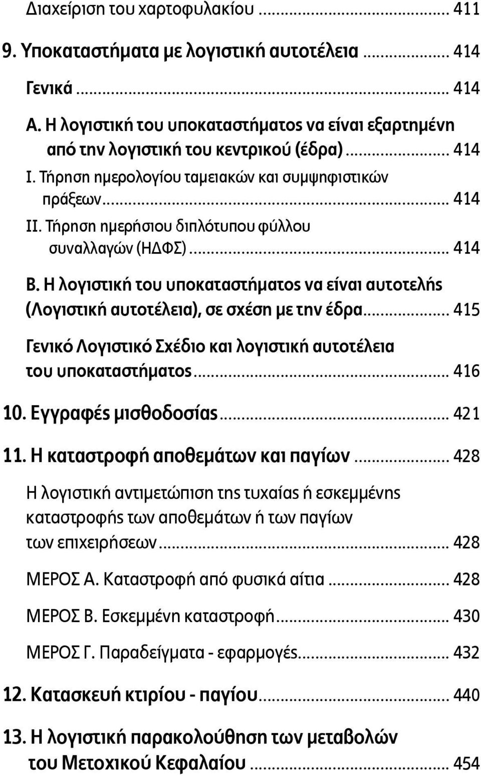 Η λογιστική του υποκαταστήµατος να είναι αυτοτελής (Λογιστική αυτοτέλεια), σε σχέση µε την έδρα... 415 Γενικό Λογιστικό Σχέδιο και λογιστική αυτοτέλεια του υποκαταστήµατος... 416 10.