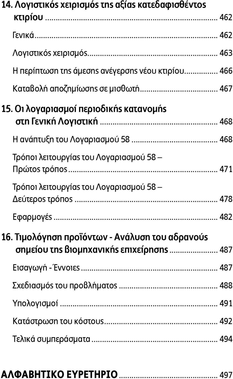 .. 468 Τρόποι λειτουργίας του Λογαριασµού 58 Πρώτος τρόπος... 471 Τρόποι λειτουργίας του Λογαριασµού 58 Δεύτερος τρόπος... 478 Εφαρµογές... 482 16.