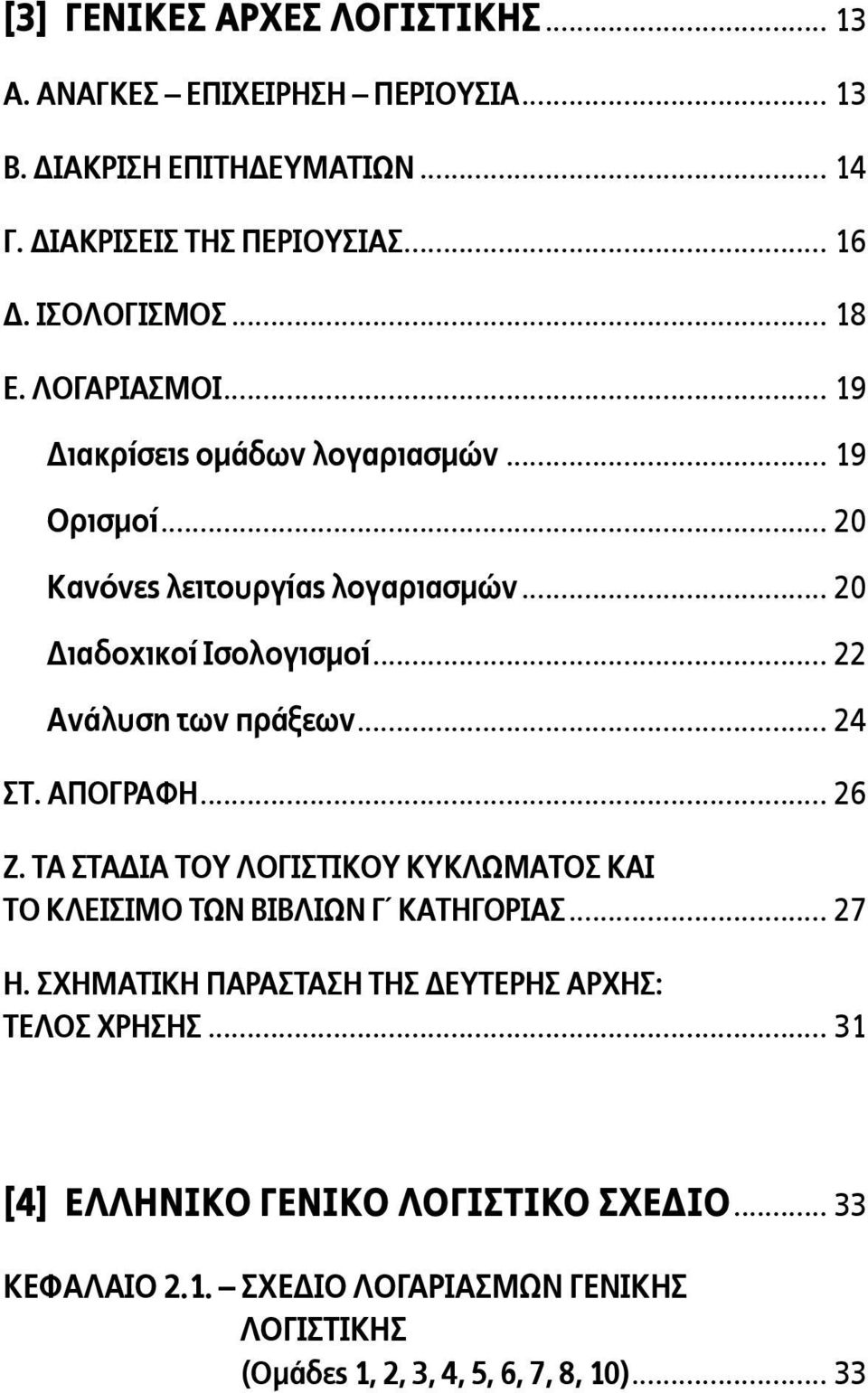 .. 22 Ανάλυση των πράξεων... 24 ΣΤ. ΑΠΟΓΡΑΦΗ... 26 Ζ. ΤΑ ΣΤΑΔΙΑ ΤΟΥ ΛΟΓΙΣΤΙΚΟΥ ΚΥΚΛΩΜΑΤΟΣ ΚΑΙ ΤΟ ΚΛΕΙΣΙΜΟ ΤΩΝ ΒΙΒΛΙΩΝ Γ ΚΑΤΗΓΟΡΙΑΣ... 27 Η.