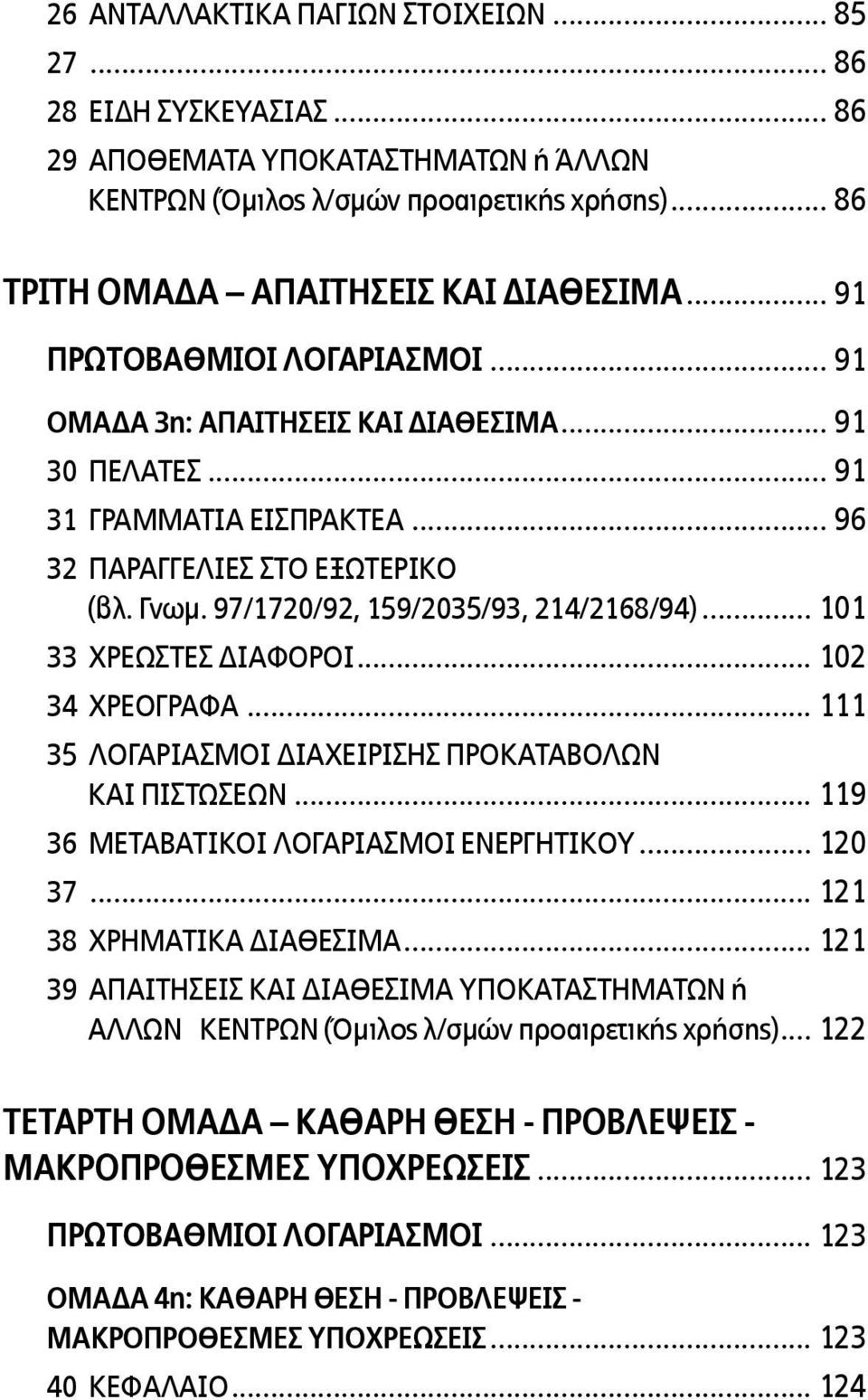 97/1720/92, 159/2035/93, 214/2168/94)... 101 33 ΧΡΕΩΣΤΕΣ ΔΙΑΦΟΡΟΙ... 102 34 ΧΡΕΟΓΡΑΦΑ... 111 35 ΛΟΓΑΡΙΑΣΜΟΙ ΔΙΑΧΕΙΡΙΣΗΣ ΠΡΟΚΑΤΑΒΟΛΩΝ ΚΑΙ ΠΙΣΤΩΣΕΩΝ... 119 36 ΜΕΤΑΒΑΤΙΚΟΙ ΛΟΓΑΡΙΑΣΜΟΙ ΕΝΕΡΓΗΤΙΚΟΥ.