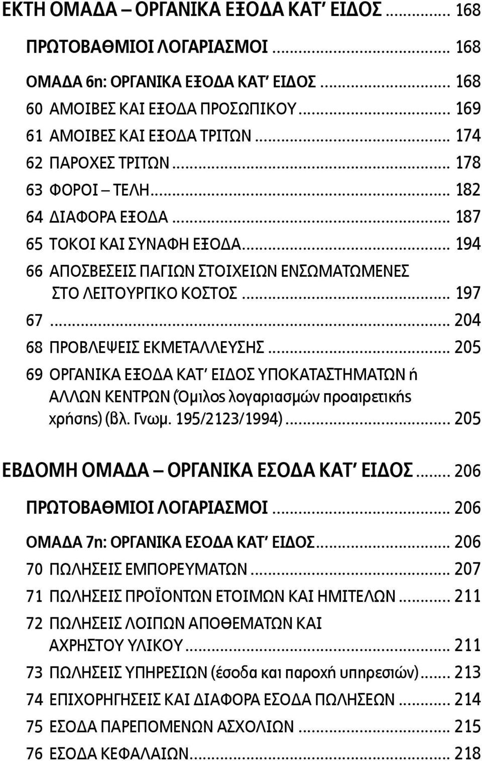 .. 204 68 ΠΡΟΒΛΕΨΕΙΣ ΕΚΜΕΤΑΛΛΕΥΣΗΣ... 205 69 ΟΡΓΑΝΙΚΑ ΕΞΟΔΑ ΚΑΤ ΕΙΔΟΣ ΥΠΟΚΑΤΑΣΤΗΜΑΤΩΝ ή ΑΛΛΩΝ ΚΕΝΤΡΩΝ (Όµιλος λογαριασµών προαιρετικής χρήσης) (βλ. Γνωµ. 195/2123/1994).