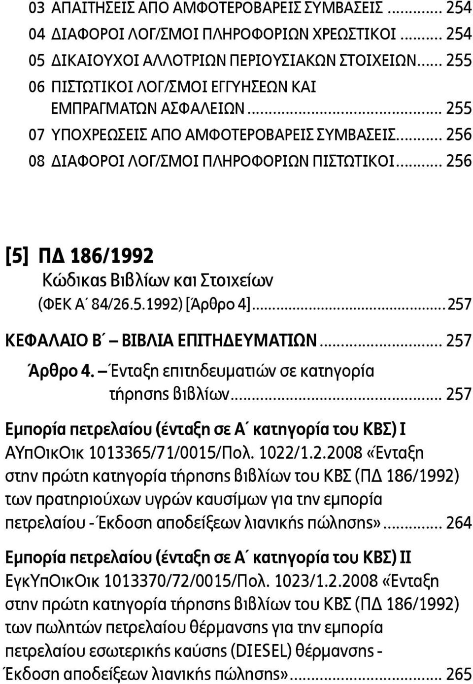 .. 256 [5] ΠΔ 186/1992 Κώδικας Βιβλίων και Στοιχείων (ΦΕΚ Α 84/26.5.1992) [Άρθρο 4]...257 ΚΕΦΑΛΑΙΟ Β ΒΙΒΛΙΑ ΕΠΙΤΗΔΕΥΜΑΤΙΩΝ... 257 Άρθρο 4. Ένταξη επιτηδευµατιών σε κατηγορία τήρησης βιβλίων.