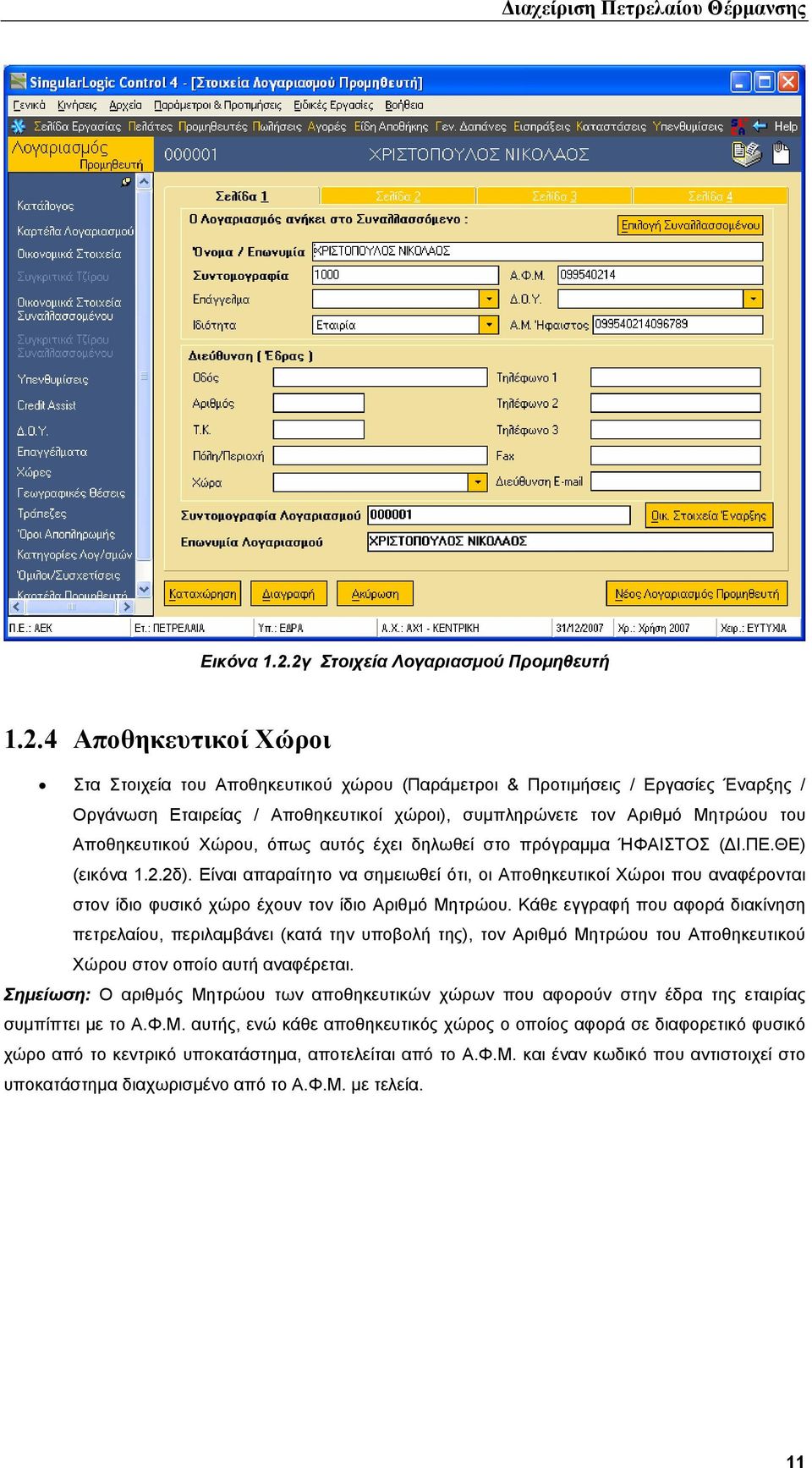 συµπληρώνετε τον Αριθµό Μητρώου του Αποθηκευτικού Χώρου, όπως αυτός έχει δηλωθεί στο πρόγραµµα ΉΦΑΙΣΤΟΣ ( Ι.ΠΕ.ΘΕ) (εικόνα 1.2.2δ).