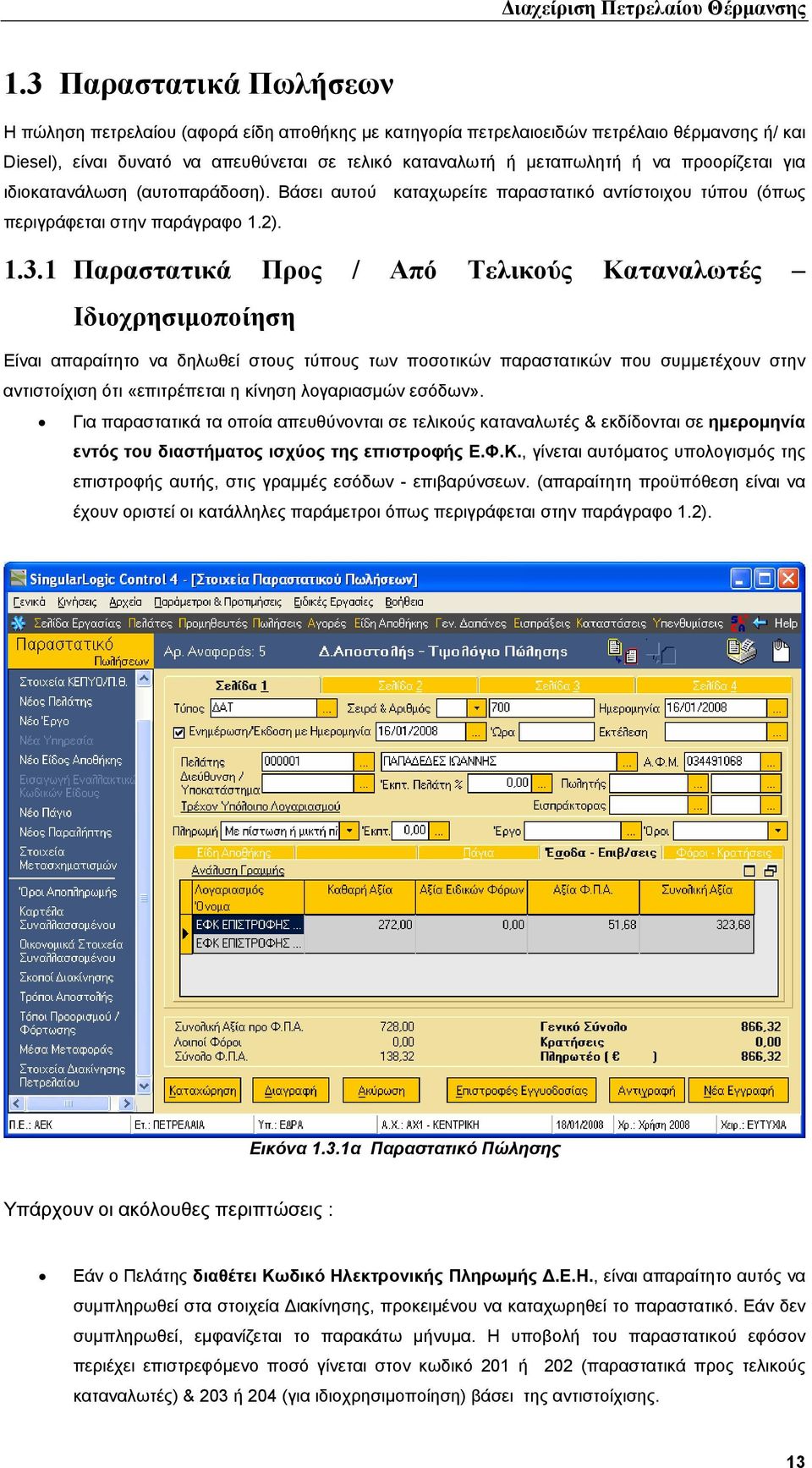 προορίζεται για ιδιοκατανάλωση (αυτοπαράδοση). Βάσει αυτού καταχωρείτε παραστατικό αντίστοιχου τύπου (όπως περιγράφεται στην παράγραφο 1.2). 1.3.