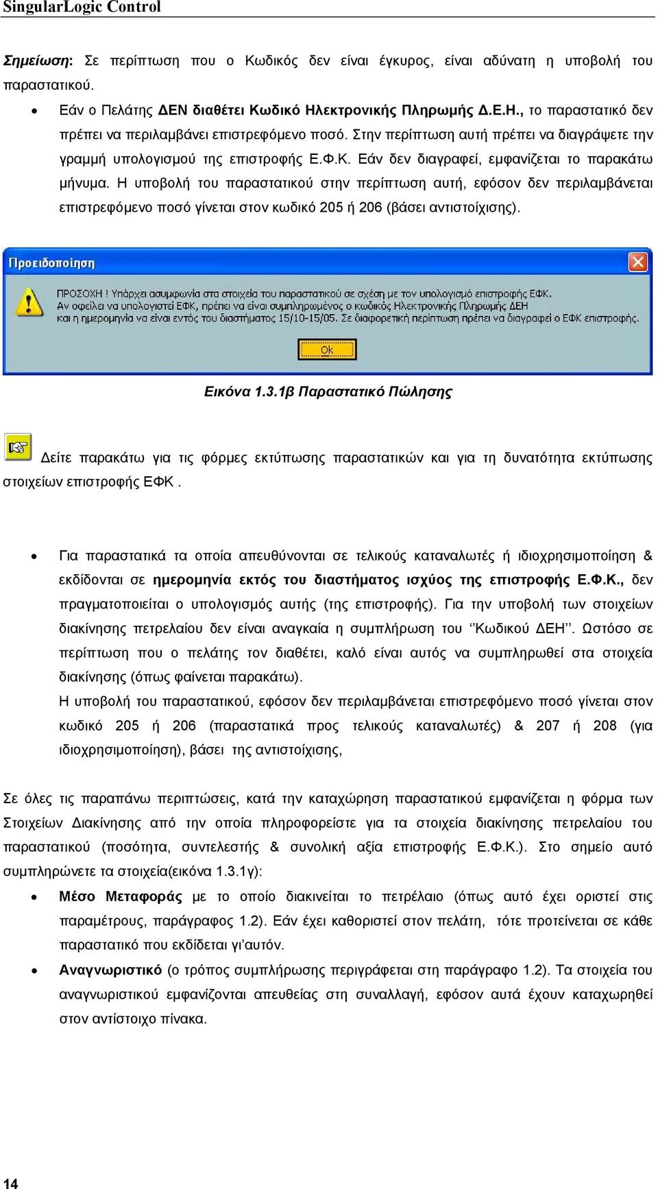 Εάν δεν διαγραφεί, εµφανίζεται το παρακάτω µήνυµα. Η υποβολή του παραστατικού στην περίπτωση αυτή, εφόσον δεν περιλαµβάνεται επιστρεφόµενο ποσό γίνεται στον κωδικό 205 ή 206 (βάσει αντιστοίχισης).