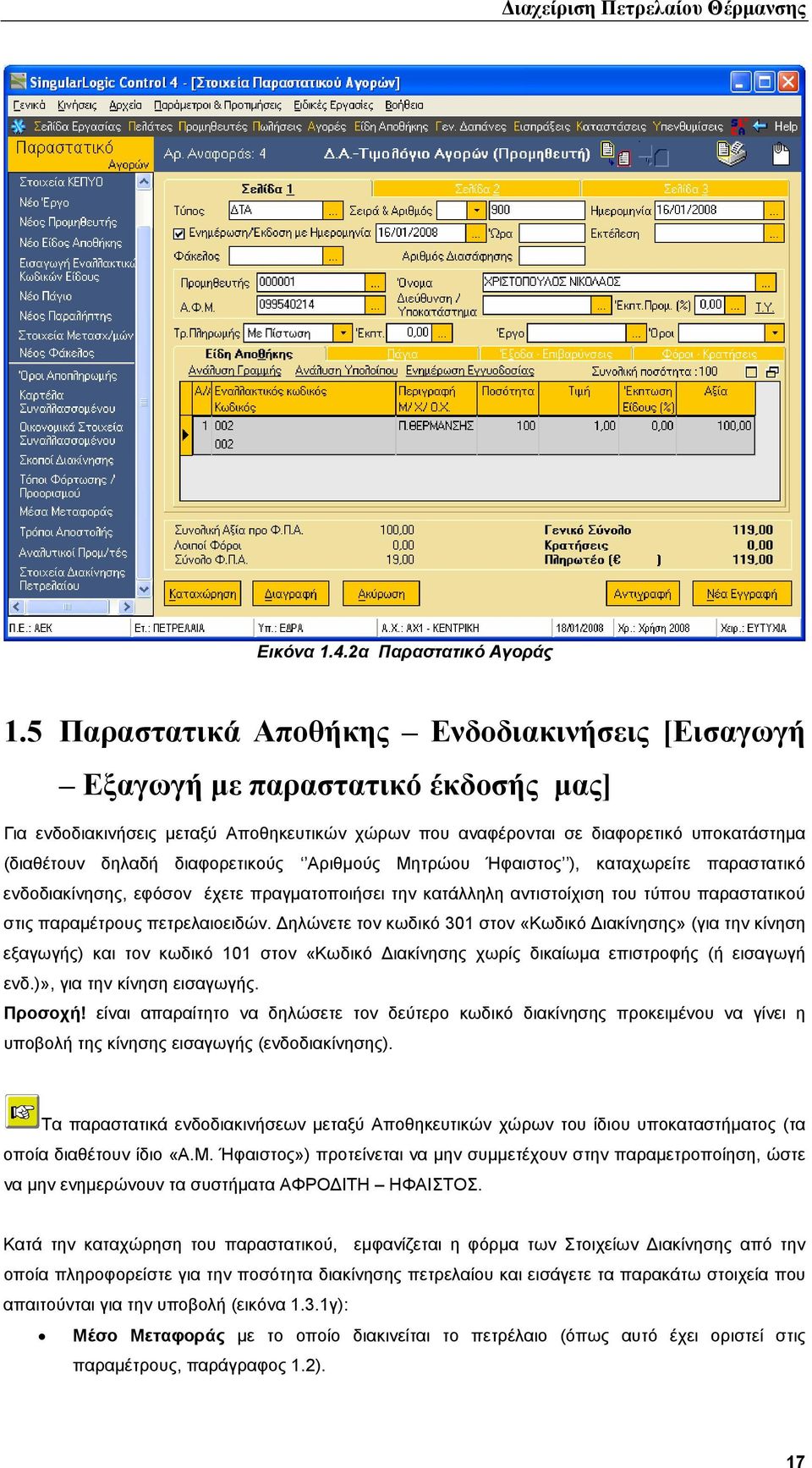 διαφορετικούς Αριθµούς Μητρώου Ήφαιστος ), καταχωρείτε παραστατικό ενδοδιακίνησης, εφόσον έχετε πραγµατοποιήσει την κατάλληλη αντιστοίχιση του τύπου παραστατικού στις παραµέτρους πετρελαιοειδών.