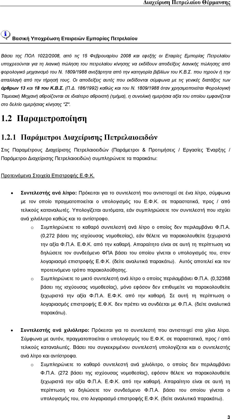 που τηρούν ή την απαλλαγή από την τήρησή τους. Οι αποδείξεις αυτές που εκδίδονται σύµφωνα µε τις γενικές διατάξεις των άρθρων 13 και 18 του Κ.Β.Σ. (Π.. 186/1992) καθώς και του Ν.