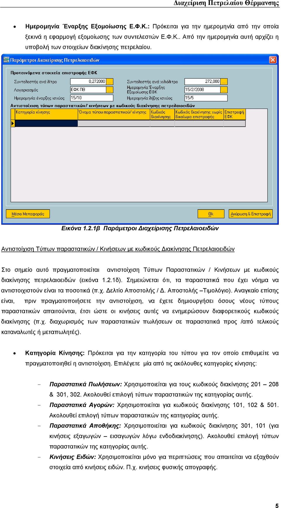 1β Παράµετροι ιαχείρισης Πετρελαιοειδών Αντιστοίχιση Τύπων παραστατικών / Κινήσεων µε κωδικούς ιακίνησης Πετρελαιοειδών Στο σηµείο αυτό πραγµατοποιείται αντιστοίχιση Τύπων Παραστατικών / Κινήσεων µε