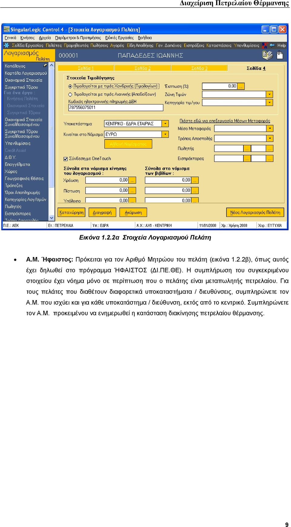 Για τους πελάτες που διαθέτουν διαφορετικά υποκαταστήµατα / διευθύνσεις, συµπληρώνετε τον Α.Μ.