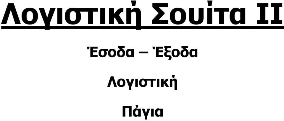 Έσοδα Έξοδα