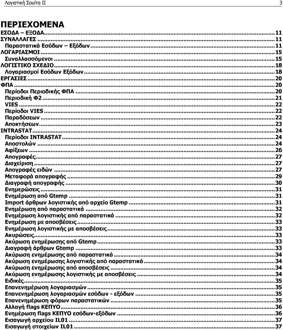 .. 24 Αφίξεων... 26 Απογραφές... 27 Διαχείριση... 27 Απογραφές ειδών... 27 Μεταφορά απογραφής... 29 Διαγραφή απογραφής... 30 Ενημερώσεις... 31 Ενημέρωση από Gtemp.