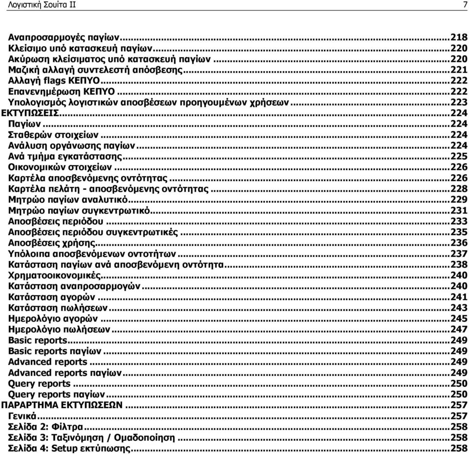 .. 224 Ανά τμήμα εγκατάστασης... 225 Οικονομικών στοιχείων... 226 Καρτέλα αποσβενόμενης οντότητας... 226 Καρτέλα πελάτη - αποσβενόμενης οντότητας... 228 Μητρώο παγίων αναλυτικό.