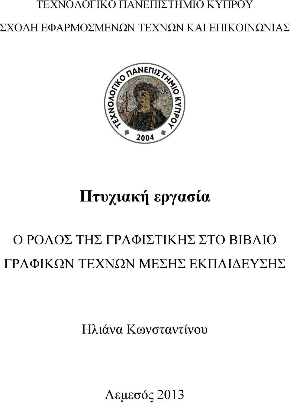 εργασία Ο ΡΟΛΟΣ ΤΗΣ ΓΡΑΦΙΣΤΙΚΗΣ ΣΤΟ ΒΙΒΛΙΟ