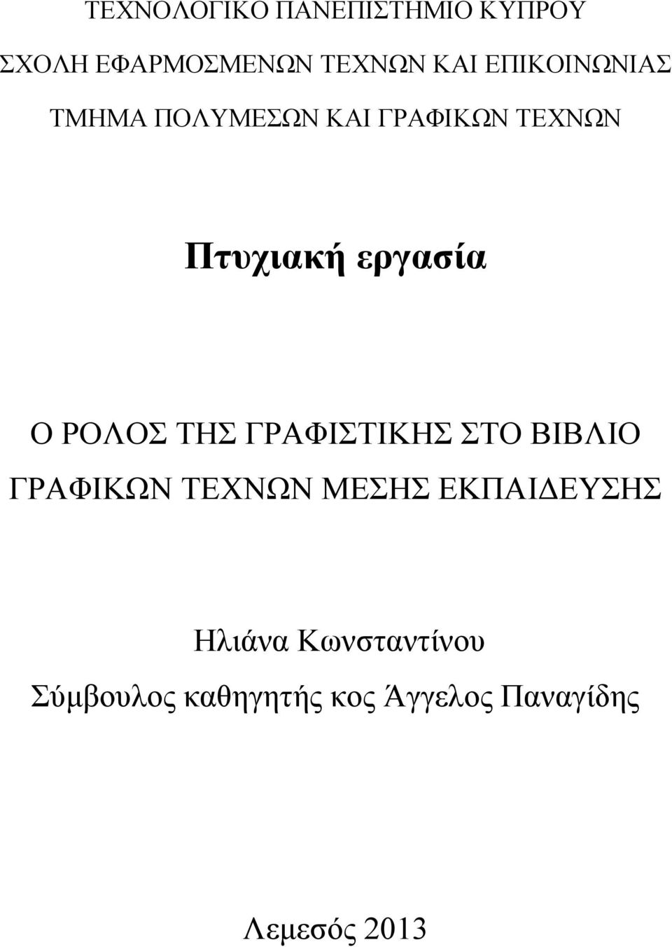 ΡΟΛΟΣ ΤΗΣ ΓΡΑΦΙΣΤΙΚΗΣ ΣΤΟ ΒΙΒΛΙΟ ΓΡΑΦΙΚΩΝ ΤΕΧΝΩΝ ΜΕΣΗΣ ΕΚΠΑΙΔΕΥΣΗΣ