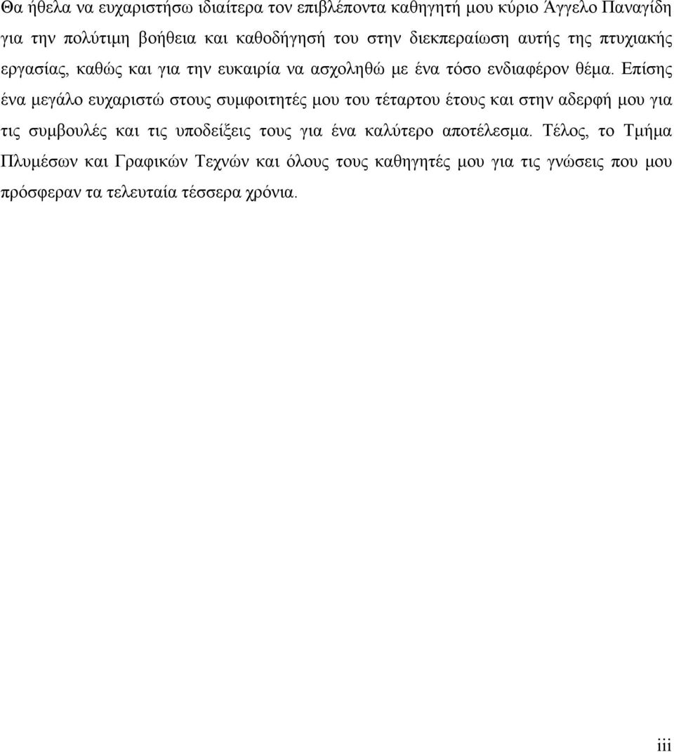 Επίσης ένα μεγάλο ευχαριστώ στους συμφοιτητές μου του τέταρτου έτους και στην αδερφή μου για τις συμβουλές και τις υποδείξεις τους για