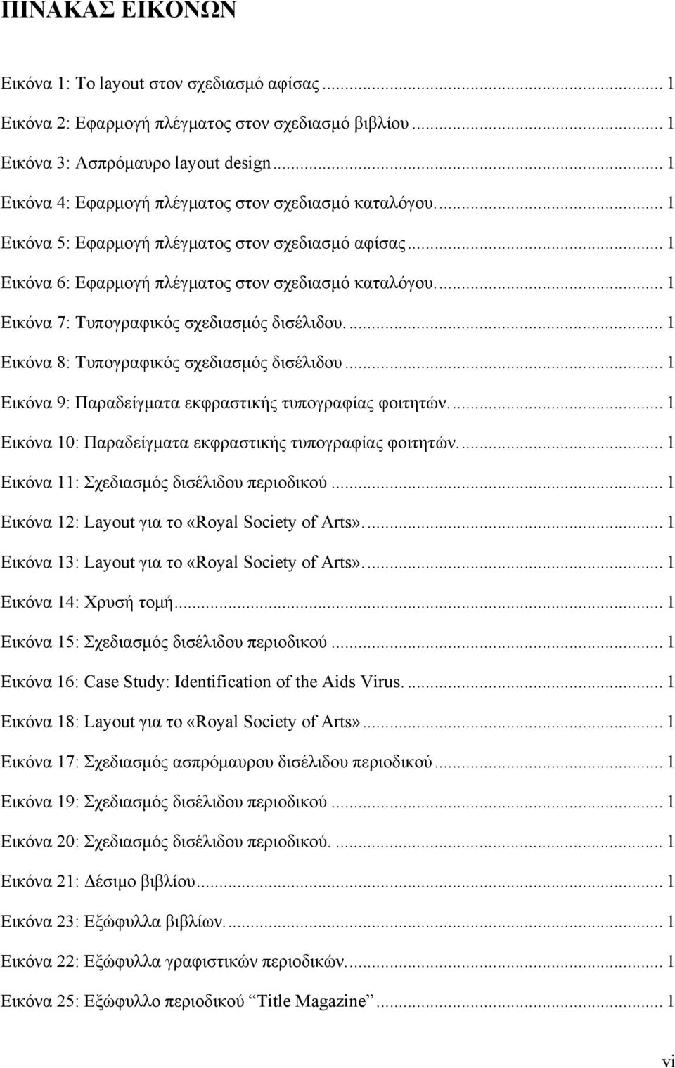 .. 1 Εικόνα 7: Τυπογραφικός σχεδιασμός δισέλιδου.... 1 Εικόνα 8: Τυπογραφικός σχεδιασμός δισέλιδου... 1 Εικόνα 9: Παραδείγματα εκφραστικής τυπογραφίας φοιτητών.