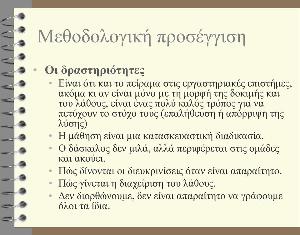 μάθηση είναι μια κατασκευαστική διαδικασία. Ο δάσκαλος δεν μιλά, αλλά περιφέρεται στις ομάδες και ακούει.