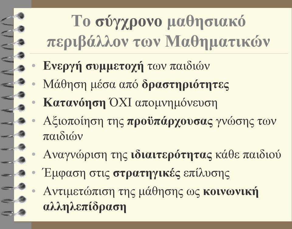 προϋπάρχουσας γνώσης των παιδιών Αναγνώριση της ιδιαιτερότητας κάθε παιδιού