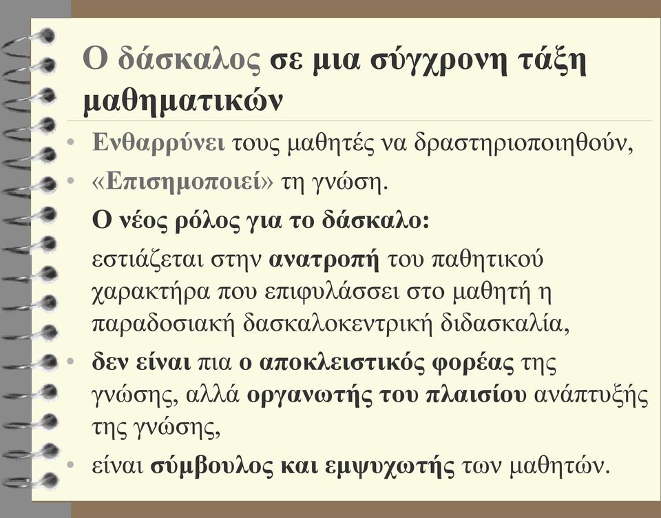 Ο νέος ρόλος για το δάσκαλο: εστιάζεται στην ανατροπή του παθητικού χαρακτήρα που επιφυλάσσει στο