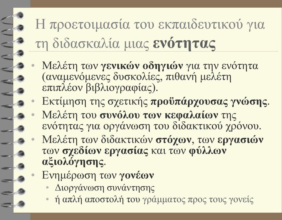 Μελέτη του συνόλου των κεφαλαίων της ενότητας για οργάνωση του διδακτικού χρόνου.