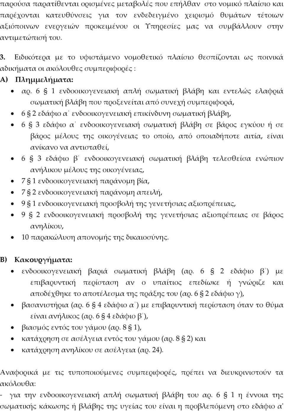 6 1 ενδοοικογενειακή απλή σωματική βλάβη και εντελώς ελαφριά σωματική βλάβη που προξενείται από συνεχή συμπεριφορά, 6 2 εδάφιο α ενδοοικογενειακή επικίνδυνη σωματική βλάβη, 6 3 εδάφιο α