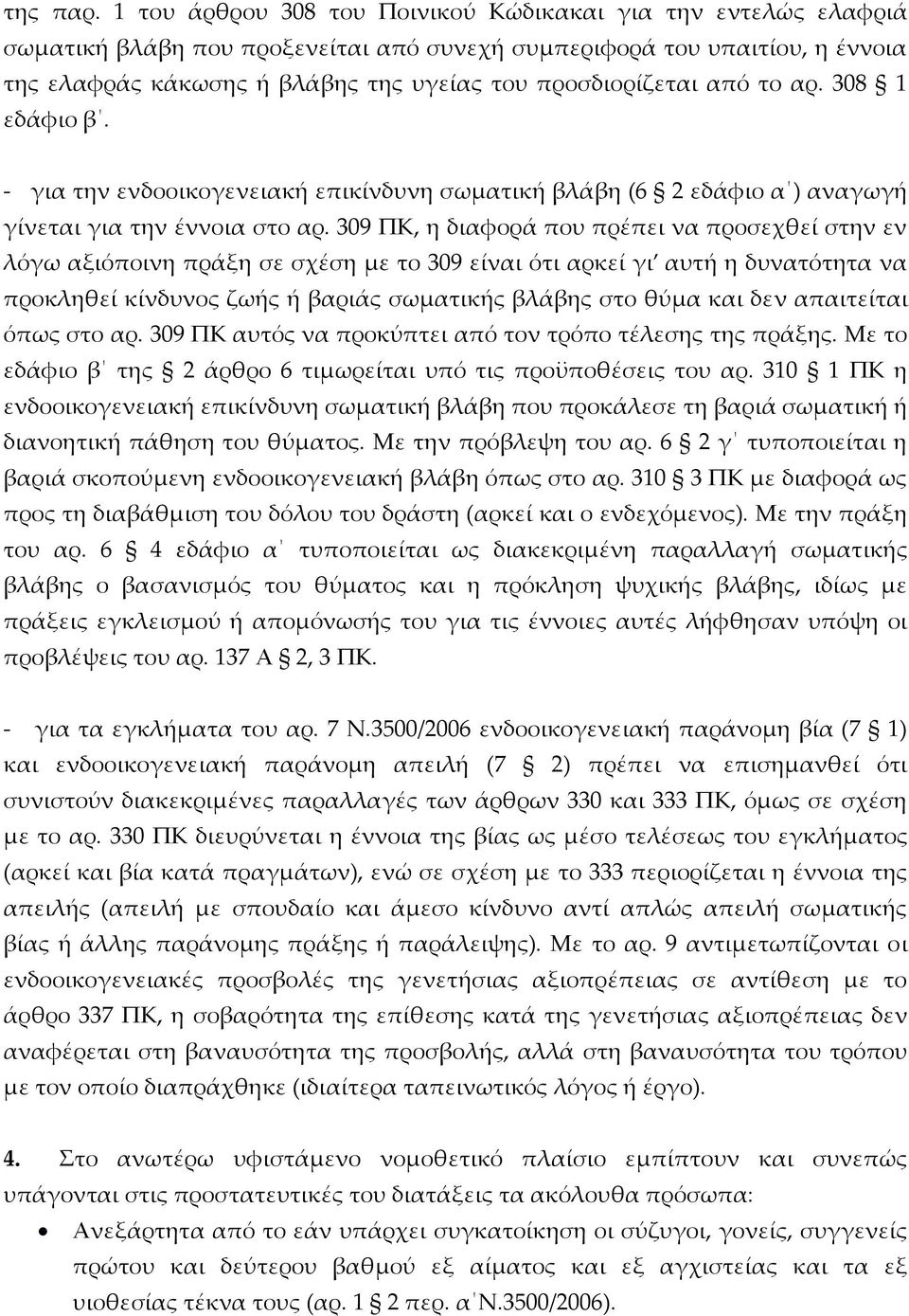 από το αρ. 308 1 εδάφιο β. - για την ενδοοικογενειακή επικίνδυνη σωματική βλάβη (6 2 εδάφιο α ) αναγωγή γίνεται για την έννοια στο αρ.