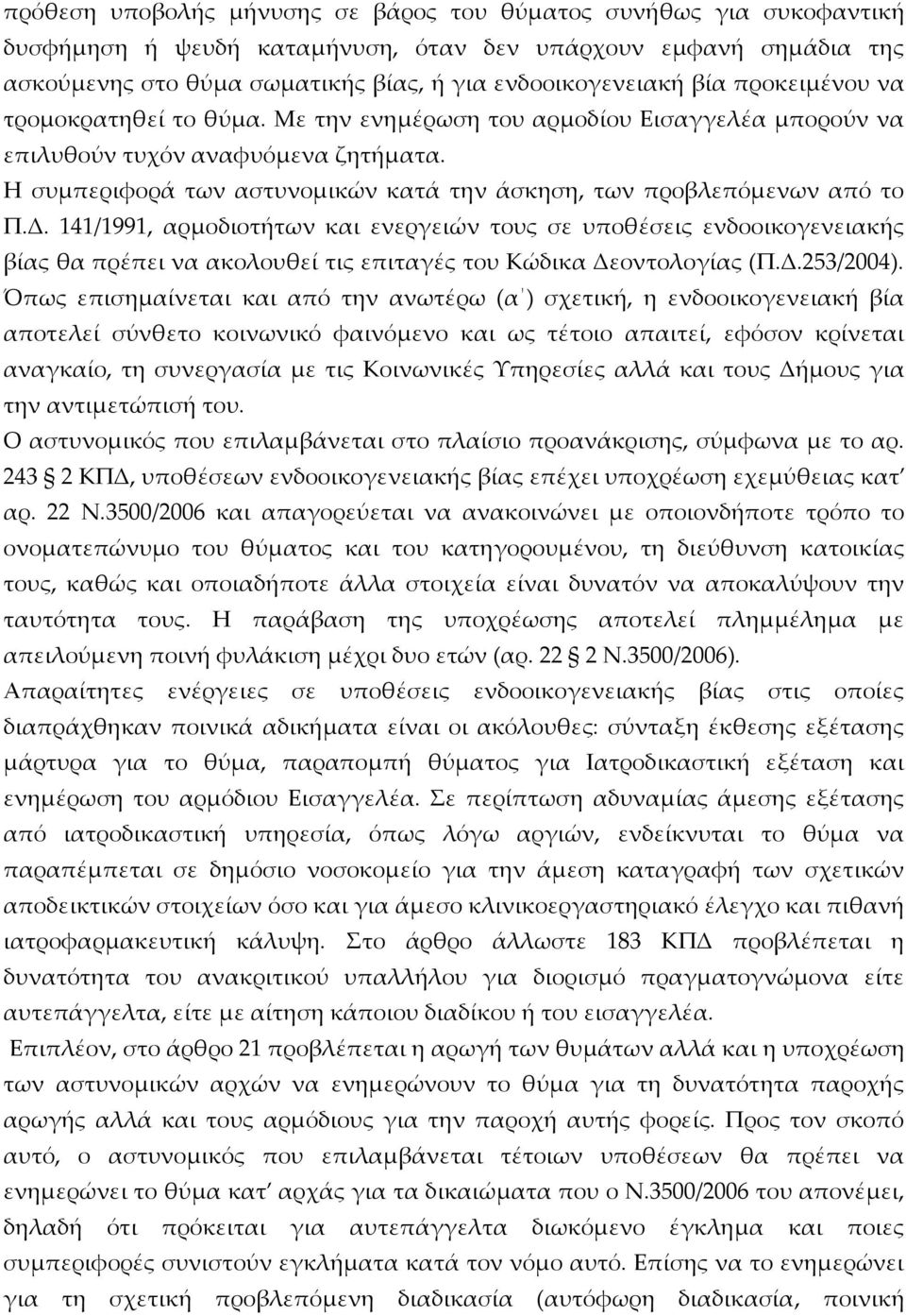 Η συμπεριφορά των αστυνομικών κατά την άσκηση, των προβλεπόμενων από το Π.Δ.