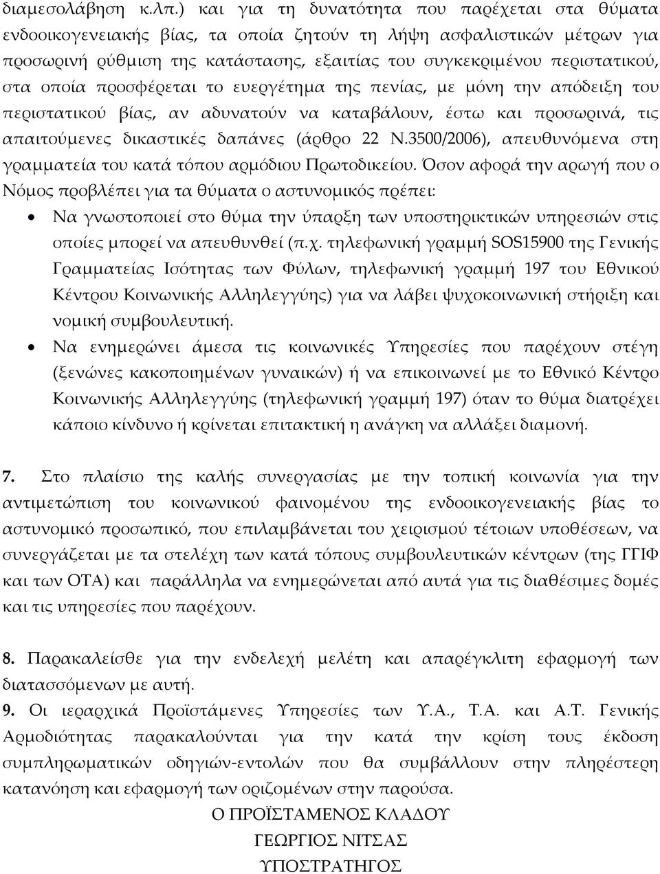 οποία προσφέρεται το ευεργέτημα της πενίας, με μόνη την απόδειξη του περιστατικού βίας, αν αδυνατούν να καταβάλουν, έστω και προσωρινά, τις απαιτούμενες δικαστικές δαπάνες (άρθρο 22 Ν.