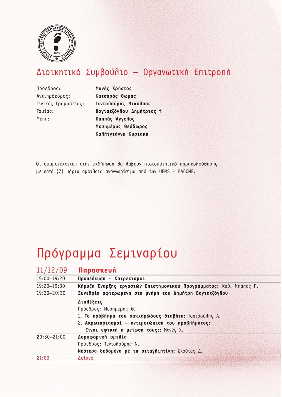 Πρόγραμμα Σεμιναρίου 11/12/09 Παρασκευή 19:00 19:20 Προσέλευση Χαιρετισμοί 19:20 19:30 Κήρυξη Έναρξης εργασιών Επιστημονικού Προγράμματος: Καθ. Μπάλας Π.