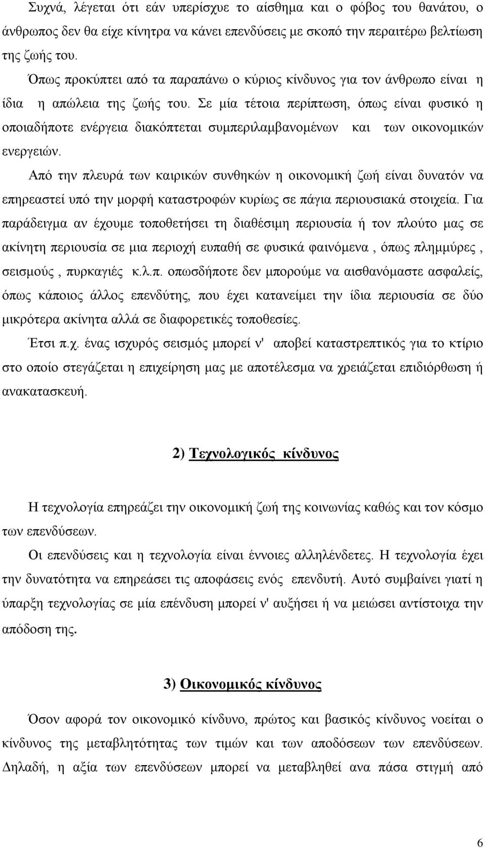 Σε μία τέτοια περίπτωση, όπως είναι φυσικό η οποιαδήποτε ενέργεια διακόπτεται συμπεριλαμβανομένων και των οικονομικών ενεργειών.