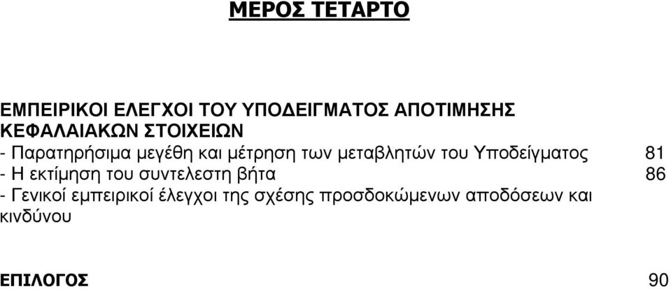 μεταβλητών του Υποδείγματος 81 - Η εκτίμηση του συντελεστη βήτα 86 -