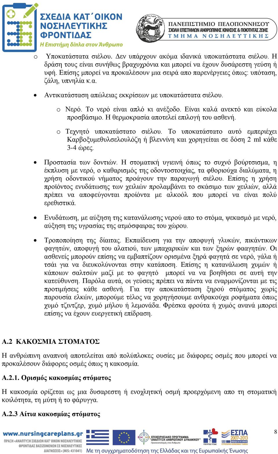 Είναι καλά ανεκτό και εύκολα προσβάσιμο. Η θερμοκρασία αποτελεί επιλογή του ασθενή. o Τεχνητό υποκατάστατο σιέλου.