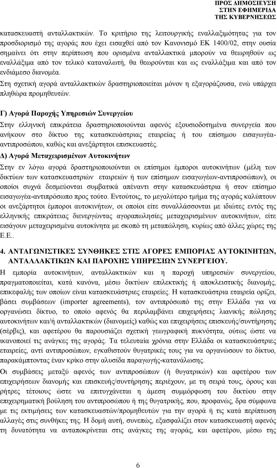 να θεωρηθούν ως εναλλάξιμα από τον τελικό καταναλωτή, θα θεωρούνται και ως εναλλάξιμα και από τον ενδιάμεσο διανομέα.