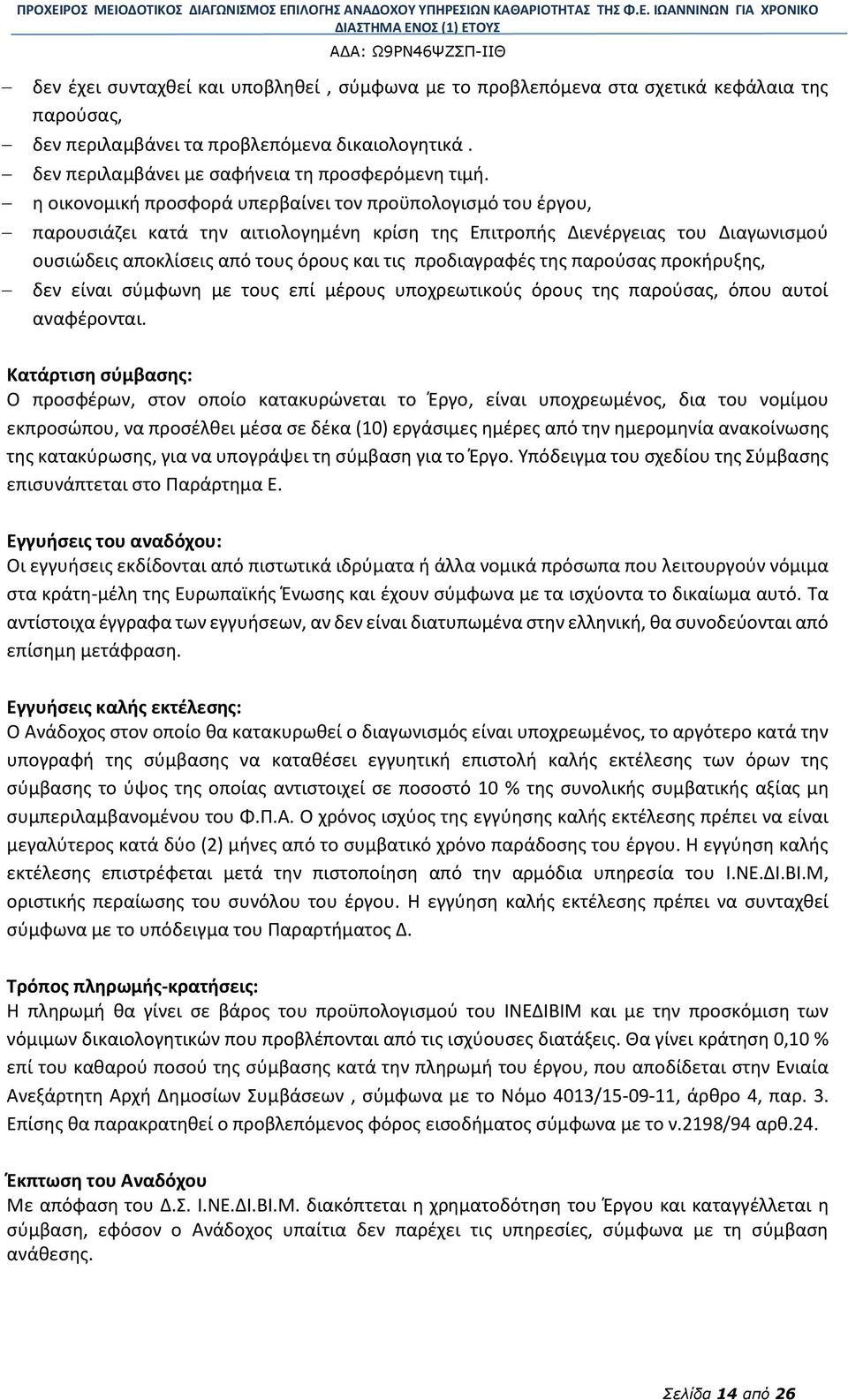 προδιαγραφές της παρούσας προκήρυξης, δεν είναι σύμφωνη με τους επί μέρους υποχρεωτικούς όρους της παρούσας, όπου αυτοί αναφέρονται.