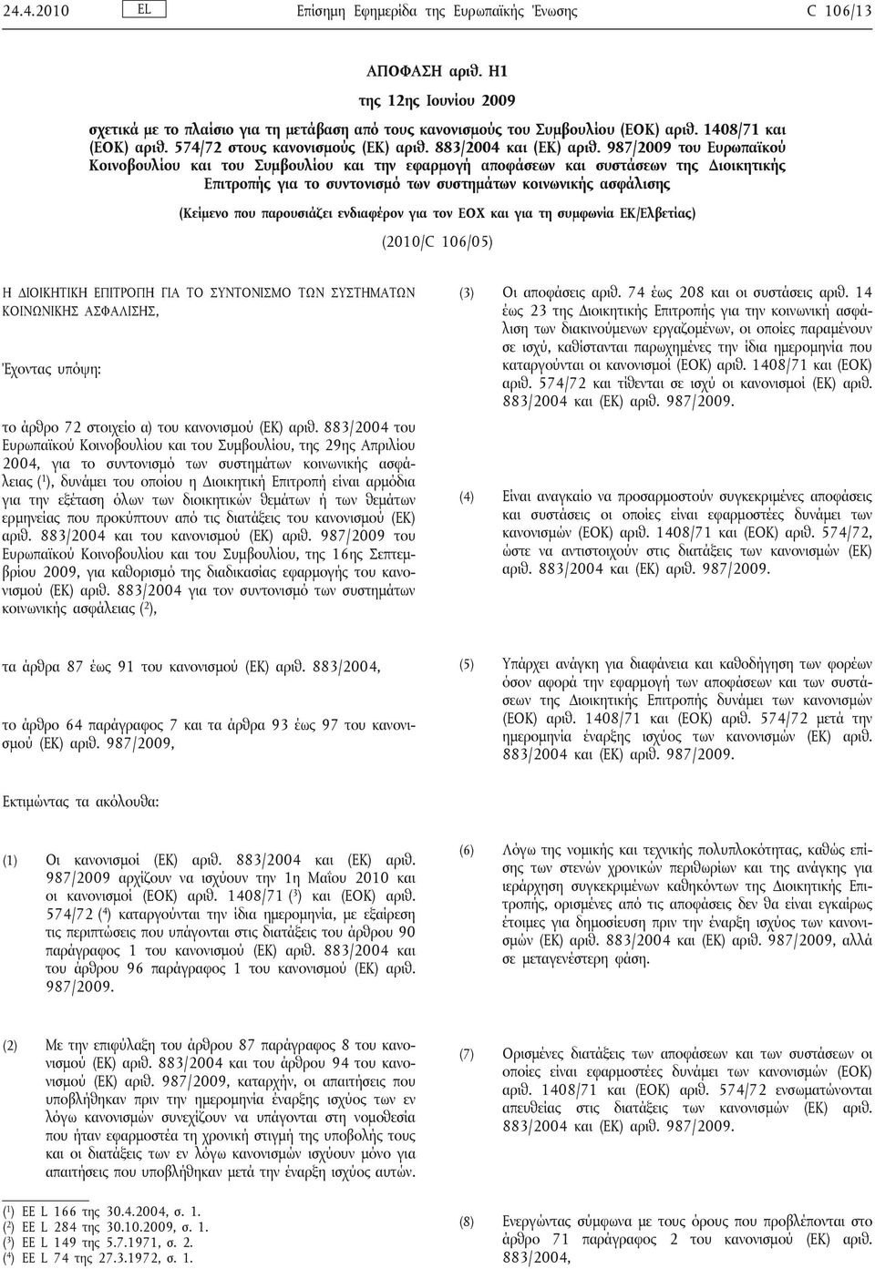 987/2009 του Ευρωπαϊκού Κοινοβουλίου και του Συμβουλίου και την εφαρμογή αποφάσεων και συστάσεων της Διοικητικής Επιτροπής για το συντονισμό των συστημάτων κοινωνικής ασφάλισης (Κείμενο που