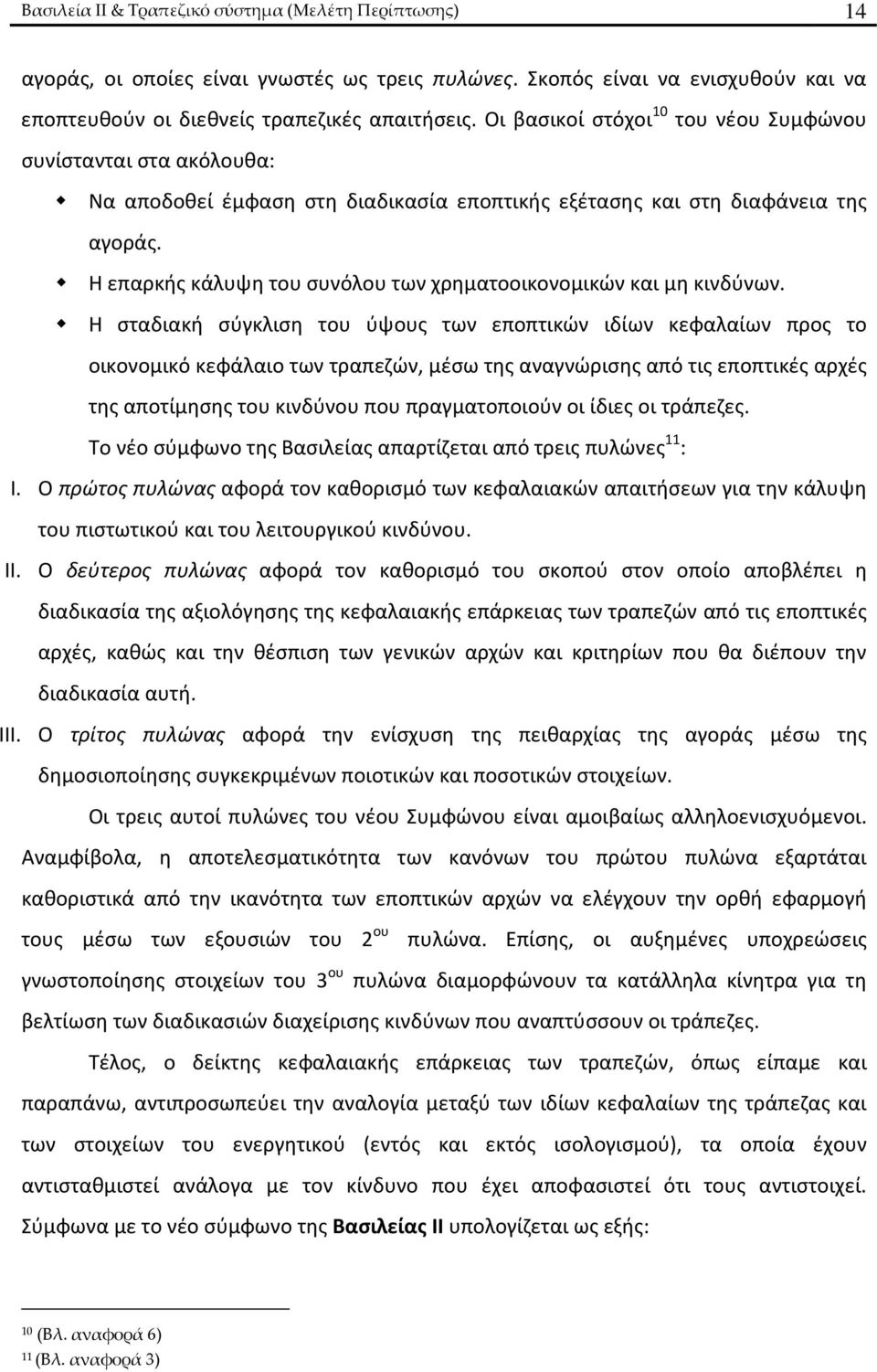 Η επαρκής κάλυψη του συνόλου των χρηματοοικονομικών και μη κινδύνων.