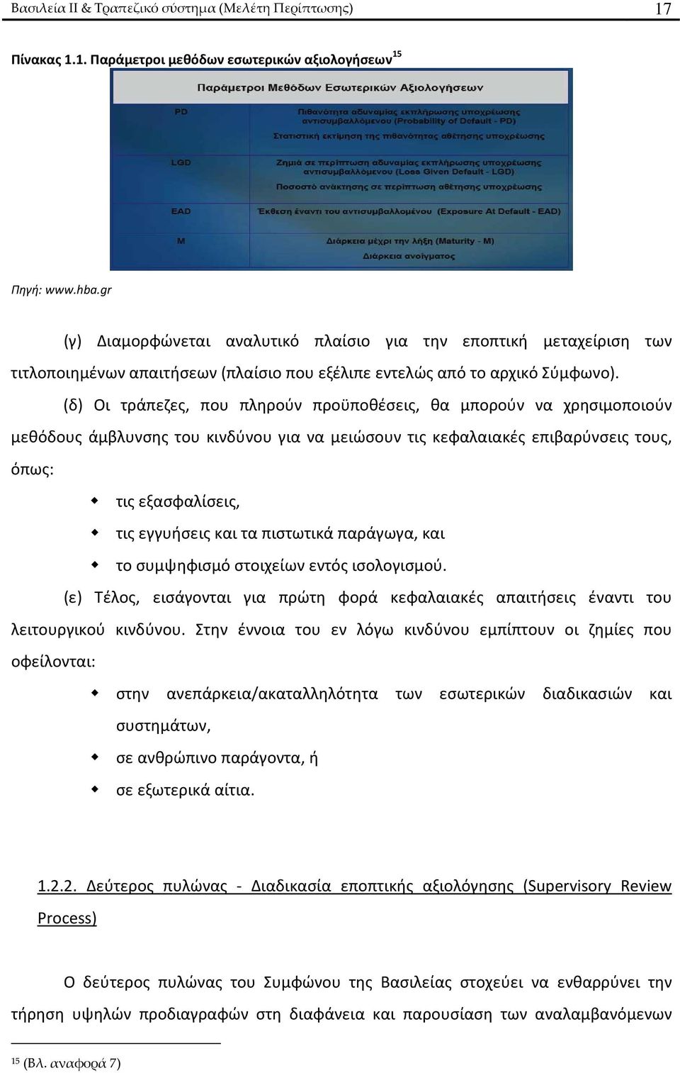 (δ) Οι τράπεζες, που πληρούν προϋποθέσεις, θα μπορούν να χρησιμοποιούν μεθόδους άμβλυνσης του κινδύνου για να μειώσουν τις κεφαλαιακές επιβαρύνσεις τους, όπως: τις εξασφαλίσεις, τις εγγυήσεις και τα