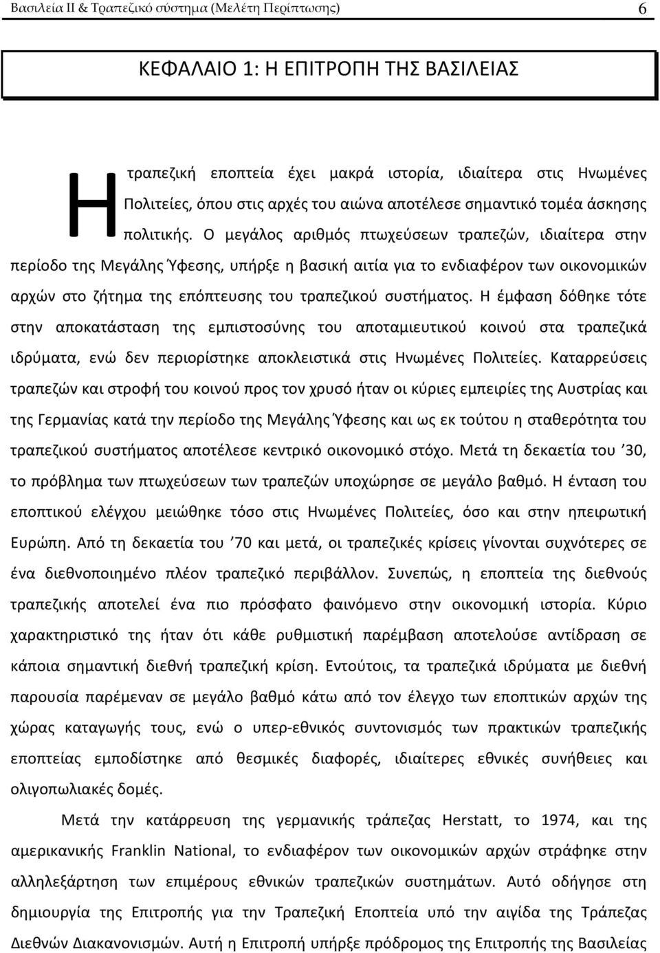 Ο μεγάλος αριθμός πτωχεύσεων τραπεζών, ιδιαίτερα στην περίοδο της Μεγάλης Ύφεσης, υπήρξε η βασική αιτία για το ενδιαφέρον των οικονομικών αρχών στο ζήτημα της επόπτευσης του τραπεζικού συστήματος.