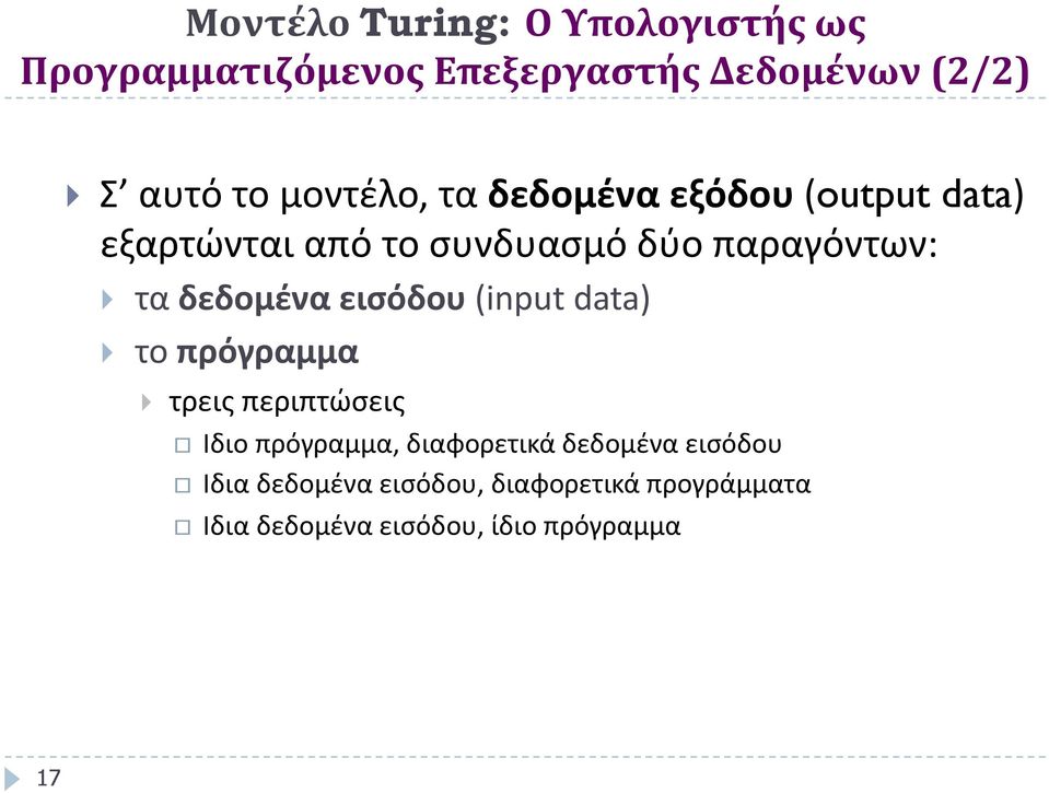 παραγόντων:! τα δεδομένα εισόδου (input data)! το πρόγραμμα! τρεις περιπτώσεις!