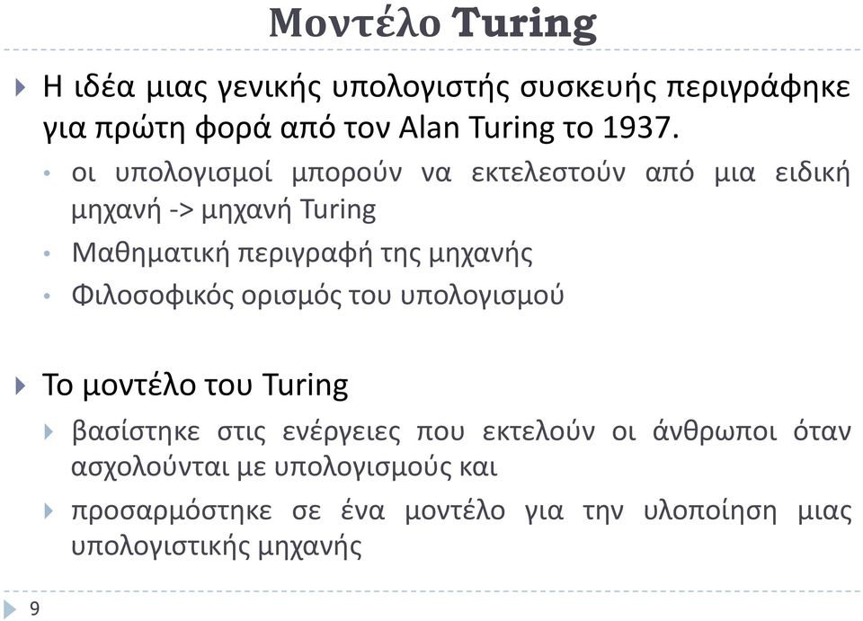 Φιλοσοφικός ορισμός του υπολογισμού! Το μοντέλο του Turing!