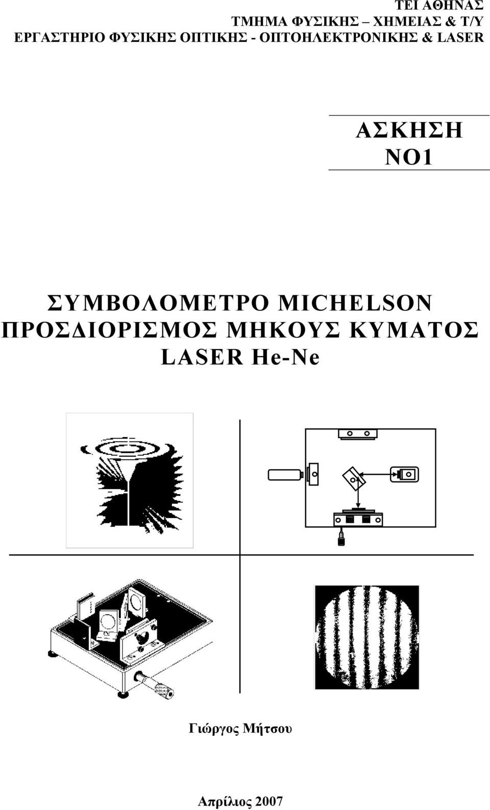 ΣΚΗΣΗ ΝΟ ΣΥΜΒΟΛΟΜΕΤΡΟ MICHELON ΠΡΟΣ ΙΟΡΙΣΜΟΣ