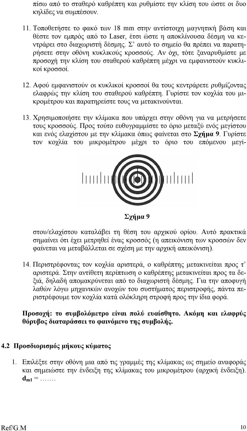 Σ αυτό το σηµείο θα πρέπει να παρατηρήσετε στην οθόνη κυκλικούς κροσσούς. ν όχι, τότε ξαναρυθµίστε µε προσοχή την κλίση του σταθερού καθρέπτη µέχρι να εµφανιστούν κυκλικοί κροσσοί.