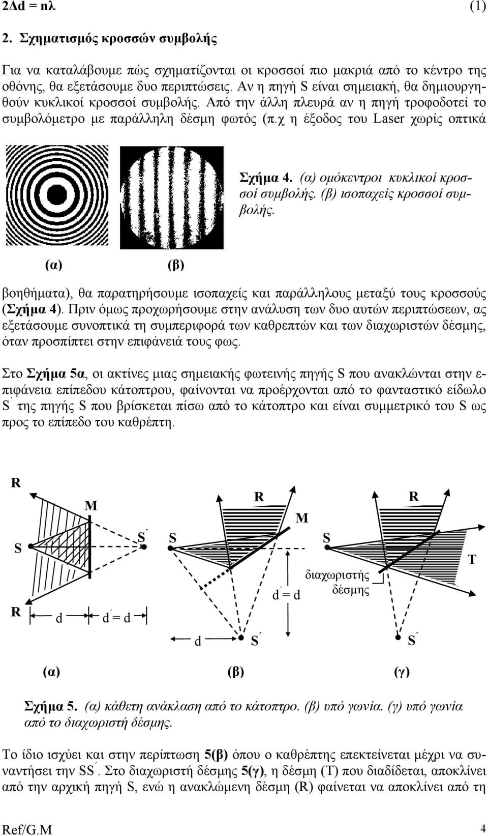 (α) οµόκεντροι κυκλικοί κροσσοί συµβολής. (β) ισοπαχείς κροσσοί συµβολής. (α) (β) βοηθήµατα), θα παρατηρήσουµε ισοπαχείς και παράλληλους µεταξύ τους κροσσούς (Σχήµα 4).