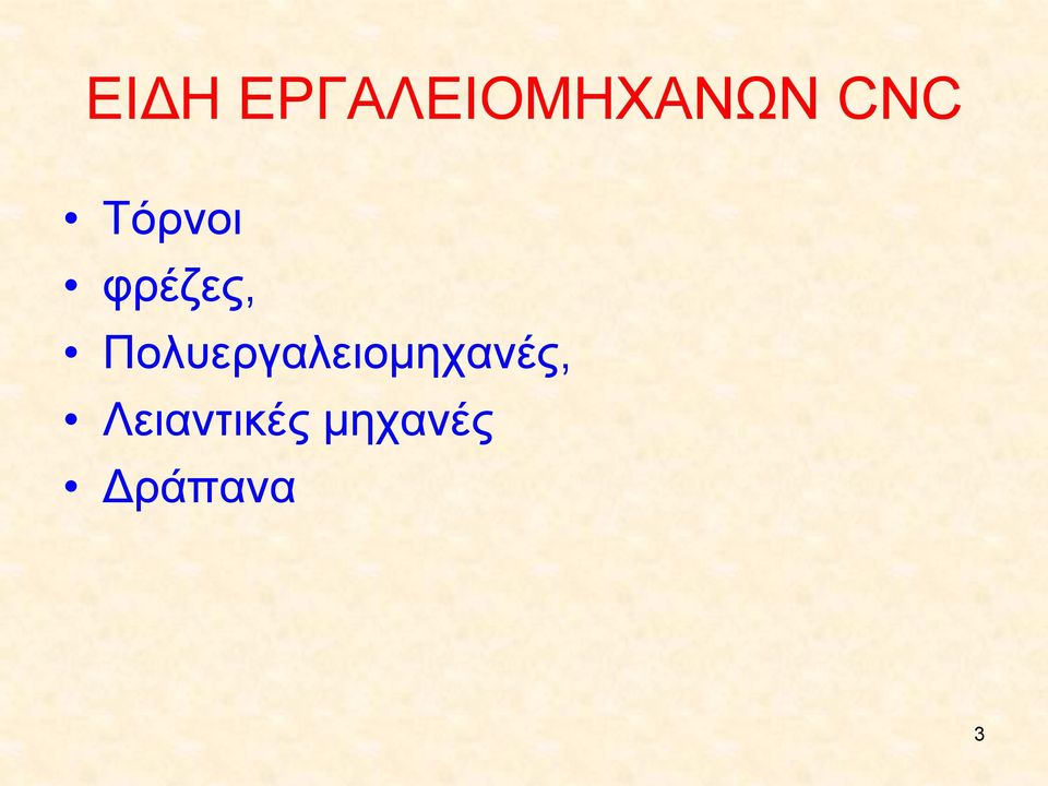 Πολυεργαλειομηχανές,