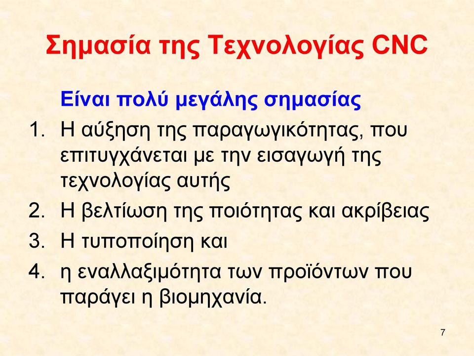 της τεχνολογίας αυτής 2. Η βελτίωση της ποιότητας και ακρίβειας 3.